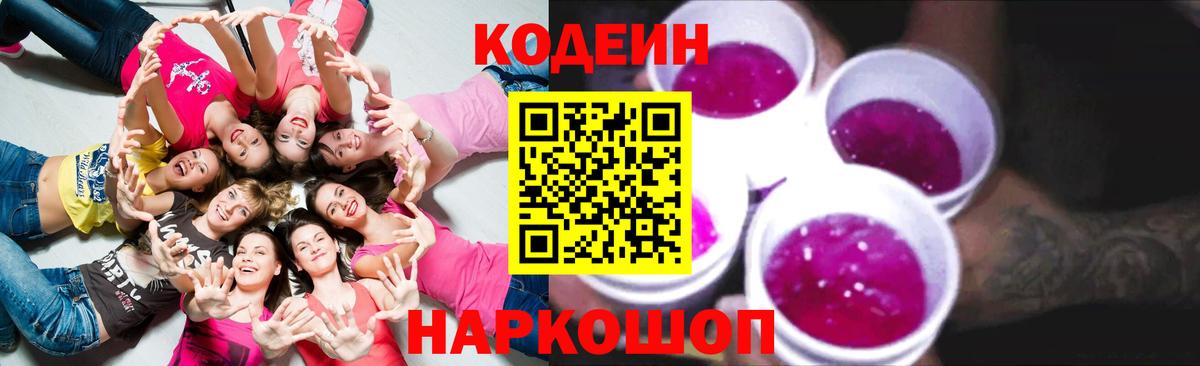 Мценск  Кодеиновый сироп Lean напиток Lean (лин)  Кодеиновый сироп Lean Purple Drank  Вход с VPN 